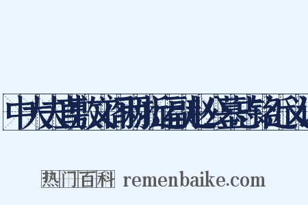 中大夫直敷文阁两浙运副赵公墓志铭近义词是什么意思的图片